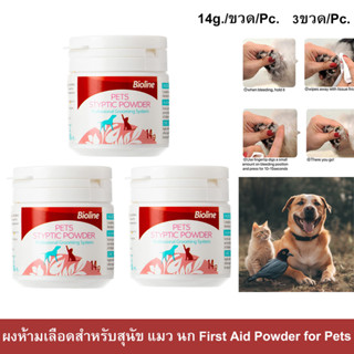 Bioline Pet Styptic Powder First Aid Powder [14g x3] ไบโอไลน์ ผงห้ามเลือดหมา แมว นก แป้งตกแต่งเล็บและผิวสัตว์เลี้ยง