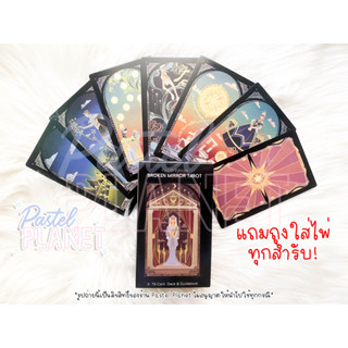 [พร้อมส่งในไทย🇹🇭] Broken Mirror Tarot ไพ่ยิปซี ไพ่ทาโรต์