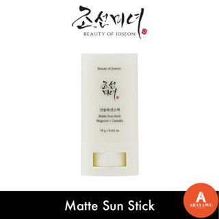 (✅ฉลากไทย/พร้อมส่ง) ☀️ BEAUTY OF JOSEON MATTE SUN STICK : MUGWORT+CAMELIA (SPF 50+ PA++++) 18g. กันแดด