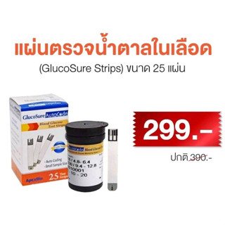 แผ่นตรวจค่าน้ำตาล Glucosure แผ่นตรวจเบาหวาน1กล่องมี 25 ชิ้น วัดค่าน้ำตาลในเลือด ใช้กับเครื่องตรวจGlucosureเท่านั้น