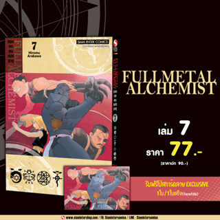 FULLMETAL ALCHEMIST แขนกลคนแปรธาตุ เล่ม 3,4,5,6 พร้อมโปสการ์ด Limited มือ 1 จาก Siam Inter Comic (หนังสือการ์ตูน MG)