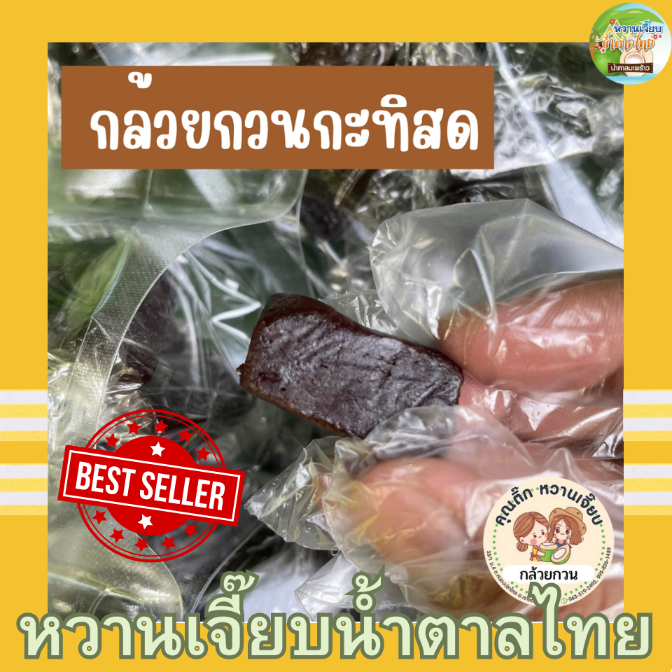 กล้วยกวน ค่าส่งถูก ขนาด 200กรัม หอม เคี้ยวนุ่ม ไม่ติดฟัน
