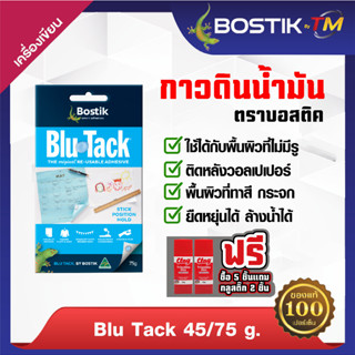 กาวดินน้ำมัน ตราบอสติค [สีน้ำเงิน] [45g./75g.]