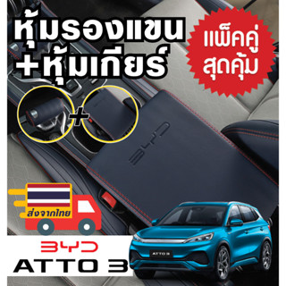 🇹🇭พร้อมส่งจากไทย👍🏻 BYD Atto3 ครอบที่วางแขน ครอบเกียร์ ลุมคอนโซลกลาง ที่คลุมที่วางแขน