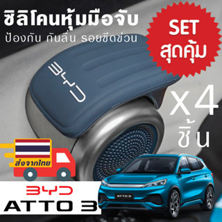 พร้อมส่งจากไทย🇹🇭📓(1ชุด 4 อัน) ซิลิโคนหุ้มมือจับ BYD ATTO 3 ที่หุ้มมือจับประตู ที่หุ้มกันรอย  ซิลิโคน ป้องกัน กันลื่น