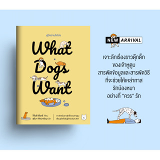 WHAT DOGS WANT - คู่มืออ่านใจโฮ่ง | ย้อนรอยโฮ่ง ตามรอยเหมียว / mtc