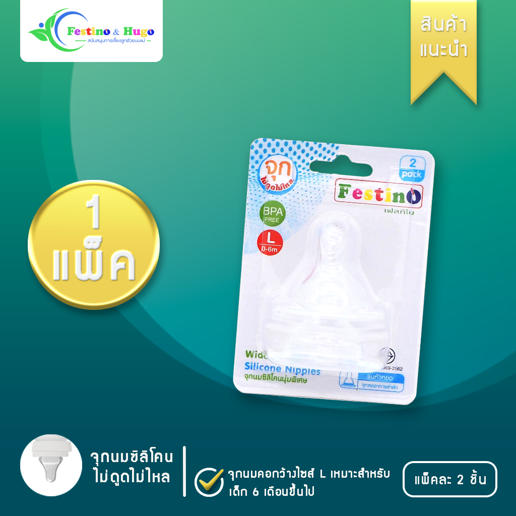 Festino จุกนมซิลิโคน100% ปากกว้าง 1 แพคมี 2 ชิ้น รุ่นบางนุ่มพิเศษ