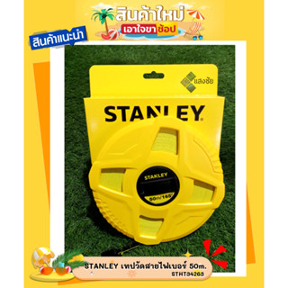 STANLEY ตลับเมตร เทปวัดที่ เทปวัดสายไฟเบอร์ 15m. 30m. 50m. สินค้ามีคุณภาพ