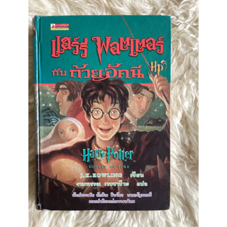 หนังสือแฮร์รี่พอตเตอร์กับถ้วยอัคนี(ปกแข็ง)