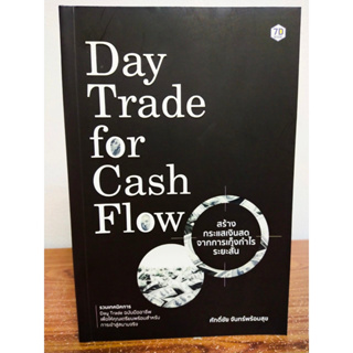หนังสือ คู่มือการลงทุน Day Trade for Cash Flow : สร้างกระแสเงินสดจากการเก็งกำไรระยะสั้น