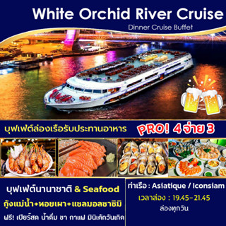 โปร! 4 จ่าย 3 + ฟรี! เบียร์สดไม่อั้น  Free Beer  บุฟเฟ่ต์ล่องเรือ กับ White Orchid River Cruise Dinner Buffet