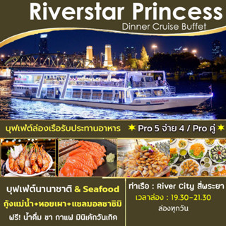 [โปรคู่ / โปร 5 จ่าย 4] + Dinner Cruise Buffet บุฟเฟ่ต์ล่องเรือเจ้าพระยา Riverstar Princess Seafood  ริเวอร์สตาร์ปริ้นเซ