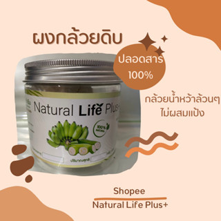 ผงกล้วยน้ำว้าดิบปลอดสาร100% NaturalLifePlus กระปุก 150 กรัม