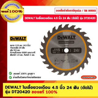 DEWALT ใบเลื่อยวงเดือน 4.5 นิ้ว 24 ฟัน (ตัดไม้)  รุ่น DT20420 ของแท้ 100%