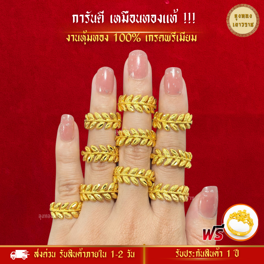 สีทองสุกเหมือนจริง❗️ แหวนใบมะกอก แหวน 2 สลึง 24k แหวนทอง ทองปลอม ทองโคลนนิ่ง เหมือนจริงที่สุด