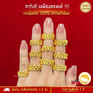 สีทองสุกเหมือนจริง❗️ แหวนใบมะกอก แหวน 2 สลึง 24kแหวนทอง ทองไมครอนเหมือนแท้  ทองปลอม ทองโคลนนิ่ง เหมือนจริงที่สุด