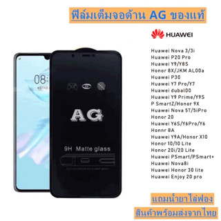 ฟิล์มกระจก Huawei ทุกรุ่น for Y9 Nova 5T 3i Y7 P30 P20 Pro Prime 3 Y8S Honor Y9S 5i 20 Y6S Y6 8A Y9A 10 Lite 20i 8i 30