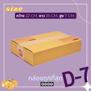กล่องเบอร์ D-7 แพ็ค 20 ใบ กล่องพัสดุ แบบพิมพ์ กล่องไปรษณีย์ กล่องไปรษณีย์ฝาชน ราคาโรงงาน
