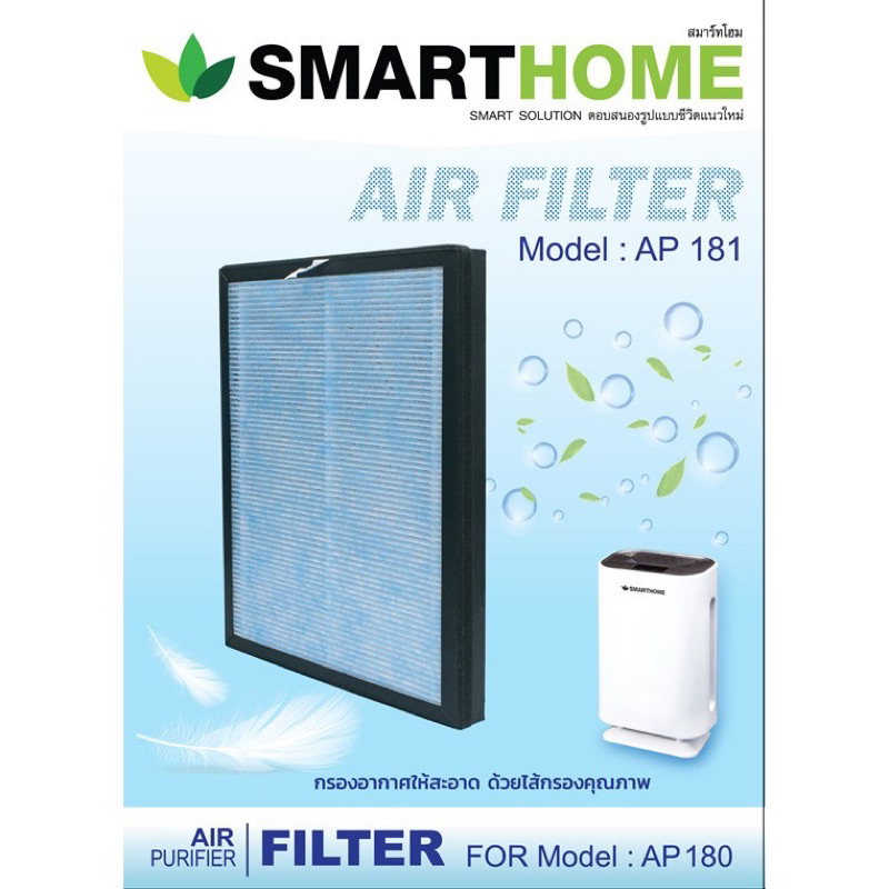 ไส้กรองเครื่องฟอกอากาศ Smarthome รุ่น AP-180 และ AP-180UV