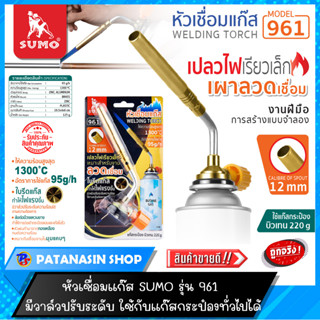 หัวเชื่อมแก๊ส SUMO 961 มีวาล์วปรับระดับ ใช้กับแก๊สกระป๋องได้