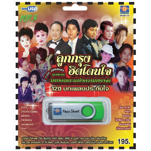 เพลงลูกทุ่ง USB- MP.3 ชุดลูกกรุงฮิตโดนใจ  #  เพลงลูกทุ่งไทย  ภาษาไทย เสียงดี  เสียงไพเราะ