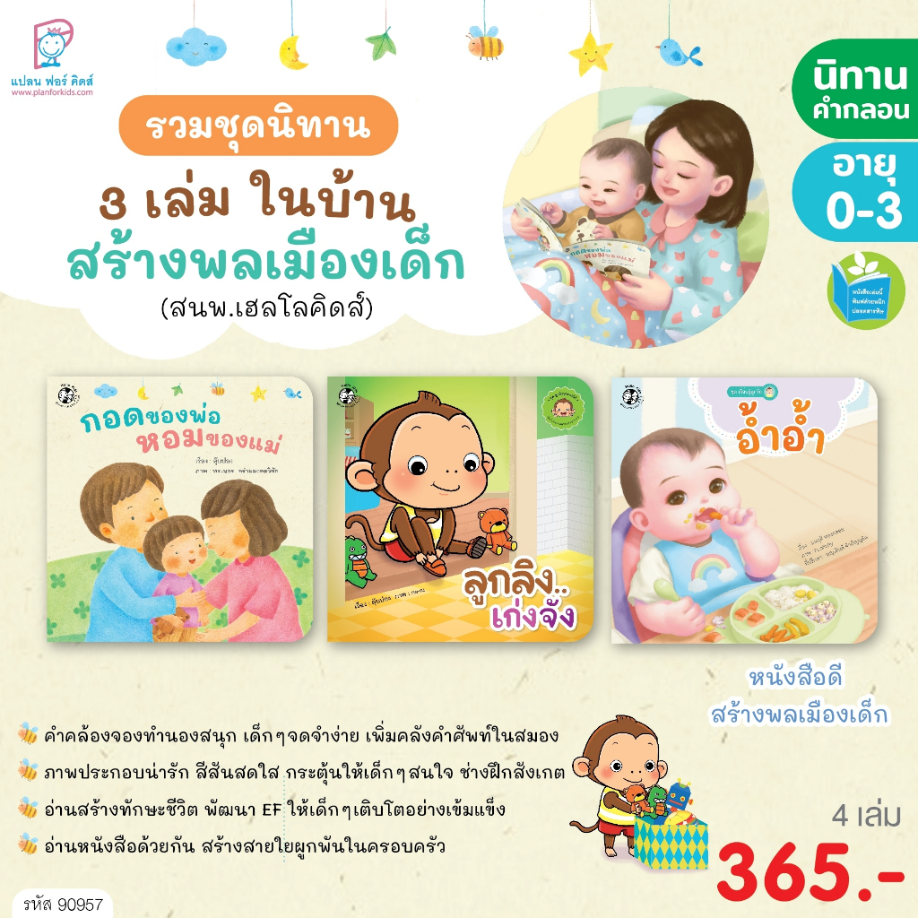 Plan for kids หนังสือ ชุด รวมนิทาน 3 เล่มในบ้าน สร้างพลเมืองเด็ก (สนพ.เฮลโลคิดส์) ปกอ่อน นิทานเด็ก
