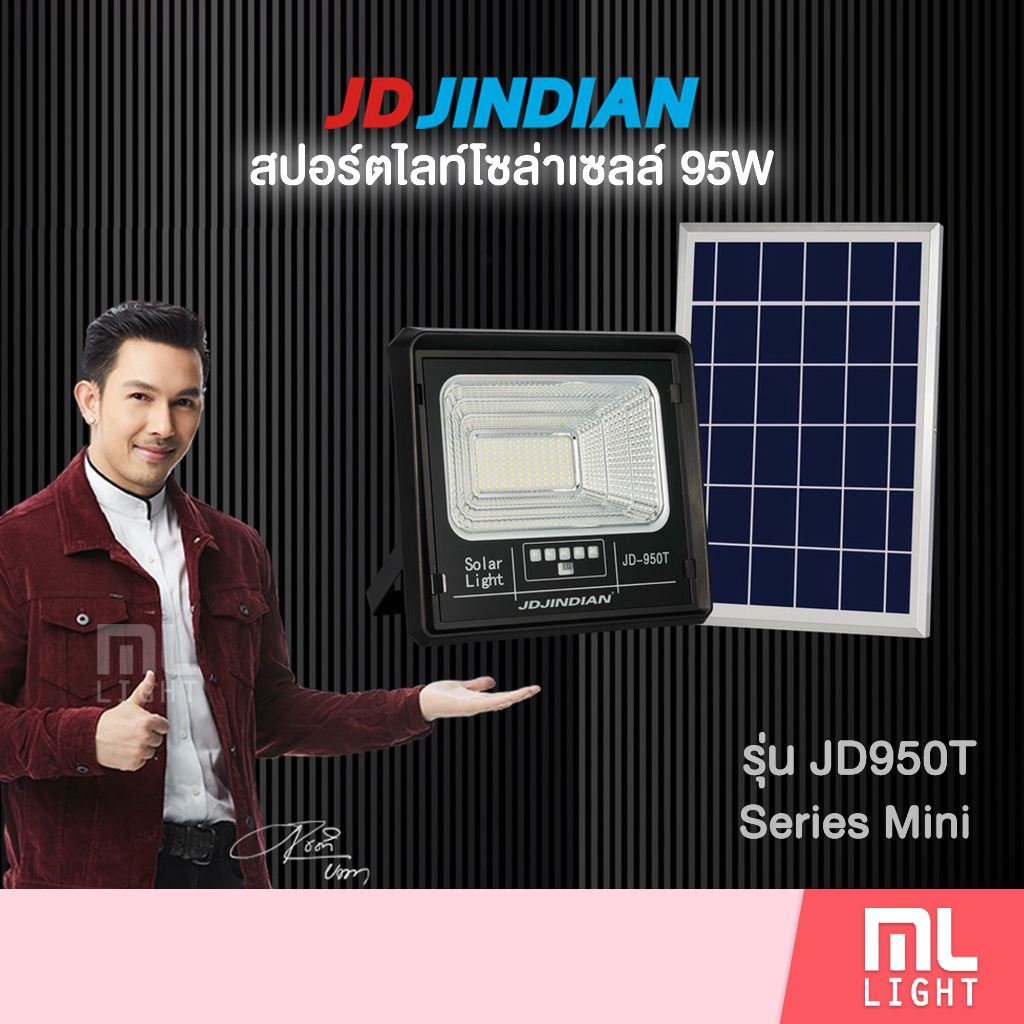 JD ของแท้100% โคมไฟโซล่าเซลล์ 95W รุ่น JD950T สปอร์ตไลท์ ไฟโซล่าเซลล์ โคมไฟ พลังงานแสงอาทิตย์ ราคาส่