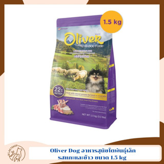 Oliver Dog อาหารสุนัขสำหรับสุนัข 1 ปี ขึ้นไป สูตร mini indoor  รสแกะและข้าว ขนาด 1.5 kg