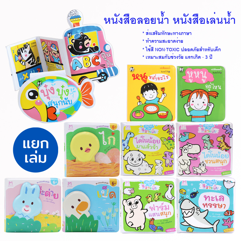 Plan for kids #เลือกเล่มได้ หนังสือ หนังสือลอยน้ำ หนังสือเล่นน้ำ พสาสติก ทำความสะอาดง่าย non-toxic คำกลอน คำคล้องจอง