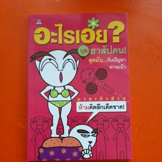 อะไรเอ่ย ชุด ฮาสัปดน