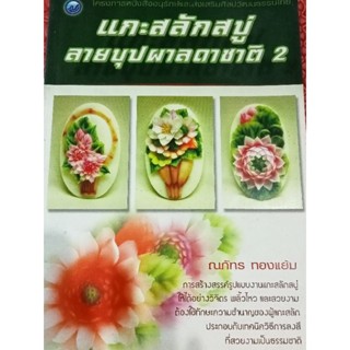 หนังสือแกะสลักสบู่ลายบุปผาลดาชาติ