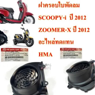 ฝาครอบใบพัดลม SCOOPY-I ปี 2012 ,ZOOMER-X ปี 2012 เป็นอะไหล่ทดแทน ( งาน HMA ) 3770-090-ZBL