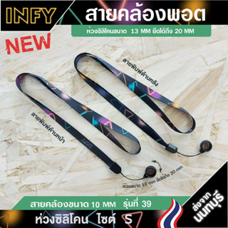 สายคล้องคอ+ห่วงยางซิลิโคน INFY 13mm-20mm. ไซต์ S รุ่น 39⚡️มีเก็บปลายทางCOD⚡️