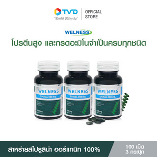 WELNESS SPIRAL  100 เม็ด 3 กระปุก ผลิตภัณฑ์เสริมอาหารสาหร่ายสไปรูลิน่า 100%  สาหร่ายเกลียวทอง โปรตีนพืช SUPERFOOD คลอโรฟิลด์ วิตามินเกลือแร่รวม โปรตีนสูง ปรับสมดุลให้ร่างกาย สร้างภูมิคุ้มกัน ชะลอวัย ฟื้นฟูความสดชื่นให้ร่างกาย โดย TV Direct