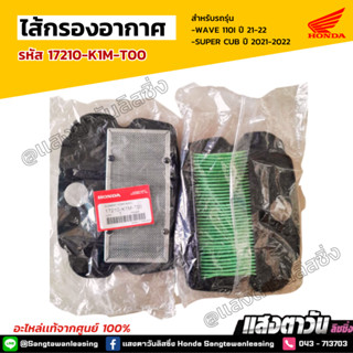 ลด40%!! ไส้กรองอากาศ Honda WAVE 110i ปี 21-22,SUPER CUB ปี 2021-2022 (รหัส 17210-K1M-T00)