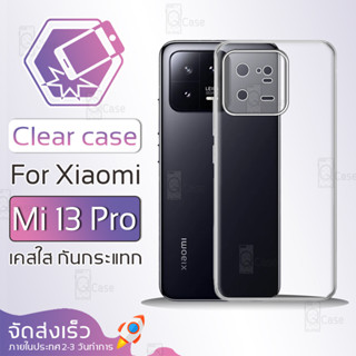 Qcase - เคส Xiaomi 13 Pro เคสใส เคสมือถือ เคสกันกระแทก Soft TPU Clear Case เสี่ยวมี่ Xiaomi Mi 13 Pro เคสโทรศัพท์