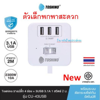 Toshino ⚡️FLASH SALE⚡️(ราคาพิเศษ) รางปลั๊ก 4 ช่อง+3USB 3.1A 1 สวิตช์ 2 เมตร รุ่น CU-43USB  CU43USB