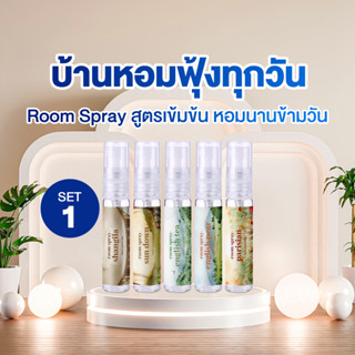 SET1 สุดคุ้ม 5 ชิ้น สเปรย์ปรับอากาศ เข้มข้น 5 Ml Room Spray - Homm Lamoon