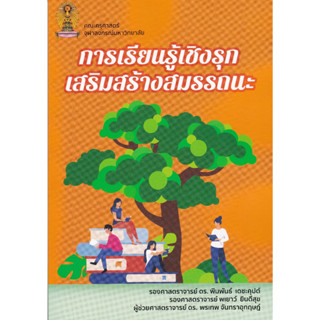 (ศูนย์หนังสือจุฬาฯ) 112 การเรียนรู้เชิงรุกเสริมสร้างสมรรถนะ อ.พิมพันธ์ เดชะคุปต์ 9786165986175