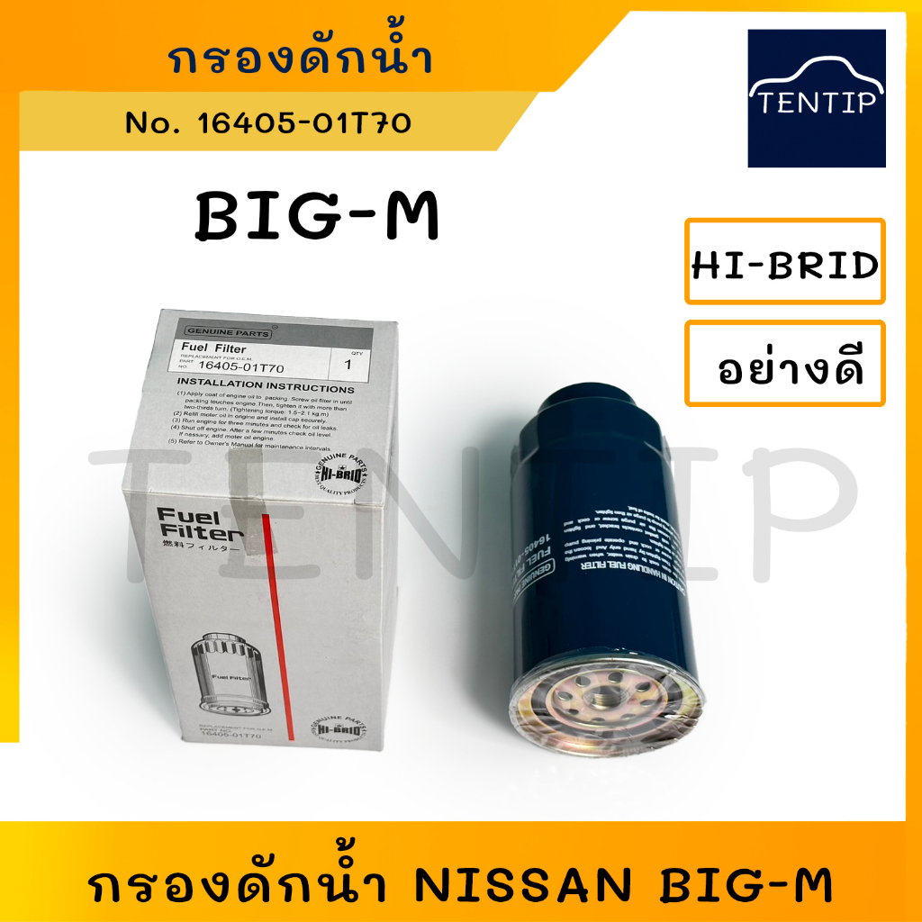 NISSAN กรองดักน้ำ กรองโซล่า กรองน้ำมันเชื้อเพลิง กรองดีเซล นิสสัน บิ๊กเอ็ม BIGM BIG-M TD25 BDI,BD25 No. 16405-01T70