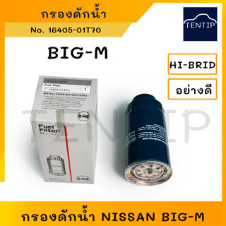 NISSAN กรองดักน้ำ กรองโซล่า กรองน้ำมันเชื้อเพลิง กรองดีเซล นิสสัน บิ๊กเอ็ม BIGM BIG-M TD25 BDI,BD25 No. 16405-01T70