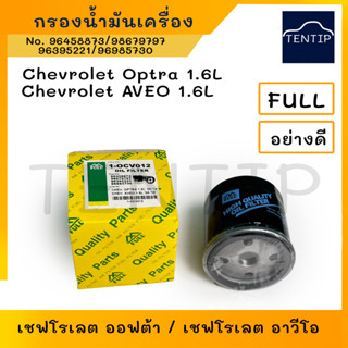 กรองน้ำมันเครื่อง กรองเครื่อง เชฟ ออฟตร้า เชฟโรเลต ออฟต้า อาวีโอ,Chevrolet OPTRA  AVEO No. 96458873,98679797 FULL