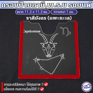 กรอบป้ายภาษีรถยนตร์ อะคลิลิค กรอบภาษี ลาย12ราศี กรอบใสใส่ภาษี