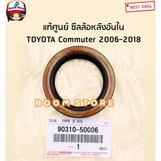 TOYOTA แท้ศูนย์ ซีลล้อหลังอันใน50X70X9 TOYOTA COMMUTER รถตู้คอมมิวเตอร์ ปี 06-18 รหัสแท้.9031050006