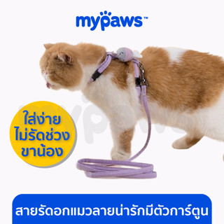 [🔥MYPAWS100] My Paws สายรัดอกแมวลายน่ารัก สายรัดออกแมวแบบมีตัวการ์ตูน