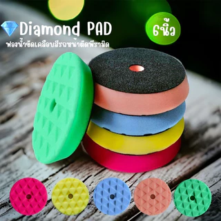 ฟองน้ำขัดสีรถยนต์ ขัดเคลือบเงา Diamond Pad (หน้าตัดพีรามิด) ขนาด 6-7นิ้ว