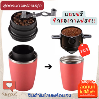 ชุดดริปกาแฟสด บดกาแฟมือ แถมที่ดริปกาแฟพกพา ไม่ใช้กระดาษกรอง ที่ดริปกาแฟสแตนเลส ที่ดิปกาแฟสดพกพา ชุดทำกาแฟดริป ออกแคมปิ้ง