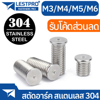 สตัดอาร์ค สแตนเลส 304 M3 M4 M5 M6 LESTPRO13918 Stud Welding With Tip Ignition SUS304 Stainless 304