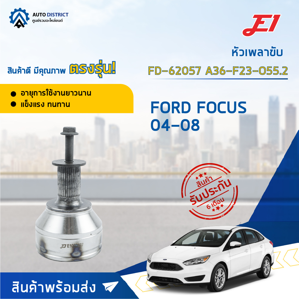 หัวเพลาขับ FORD FOCUS ปี2004-2008 ขนาด A36-F23-O55.2 หัวเพลาขับนอก E1 [OEM FD-62057]