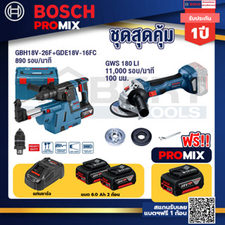 Bosch Promix	GBH 18V-26F+GDE18V-16FCสว่านโรตารี่ไร้สาย 18V.+GWS 180 LI เครื่องเจียร์ไร้สาย 4" 18V Brushless